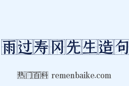 雨过寿冈先生造句是什么意思的图片